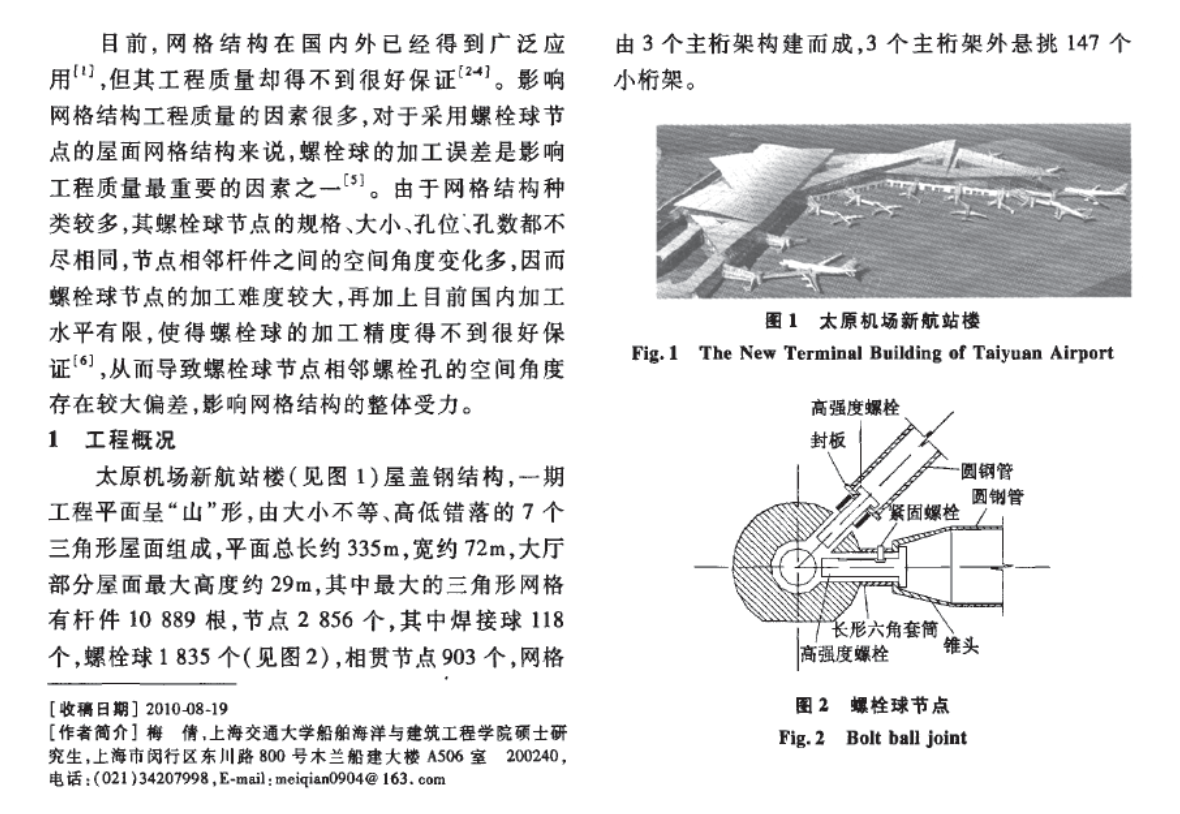 螺栓球加工精度對(duì)網(wǎng)格結(jié)構(gòu)受力性能的影響