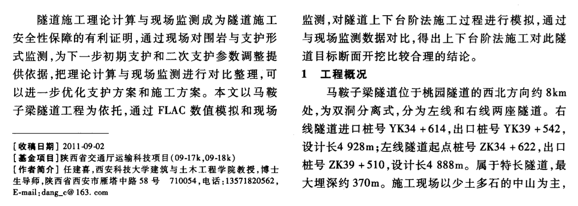 馬鞍子梁軟巖隧道圍巖變形規(guī)律及支護技術(shù)模擬分析