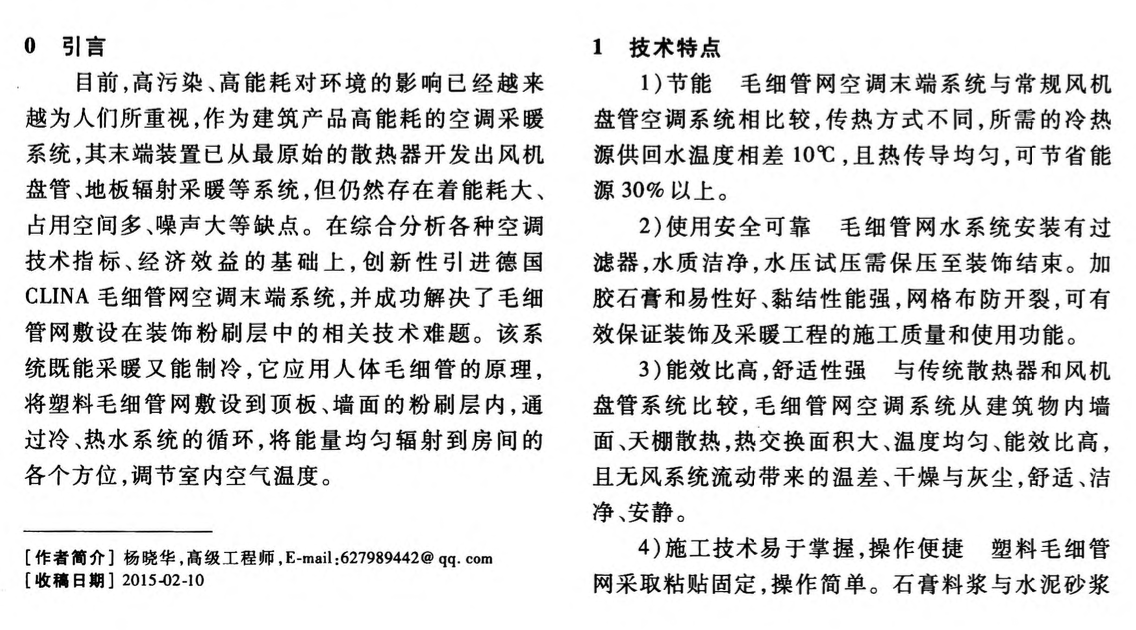 毛細(xì)管網(wǎng)空調(diào)末端系統(tǒng)與裝飾粉刷層組合飾面施工技術(shù)