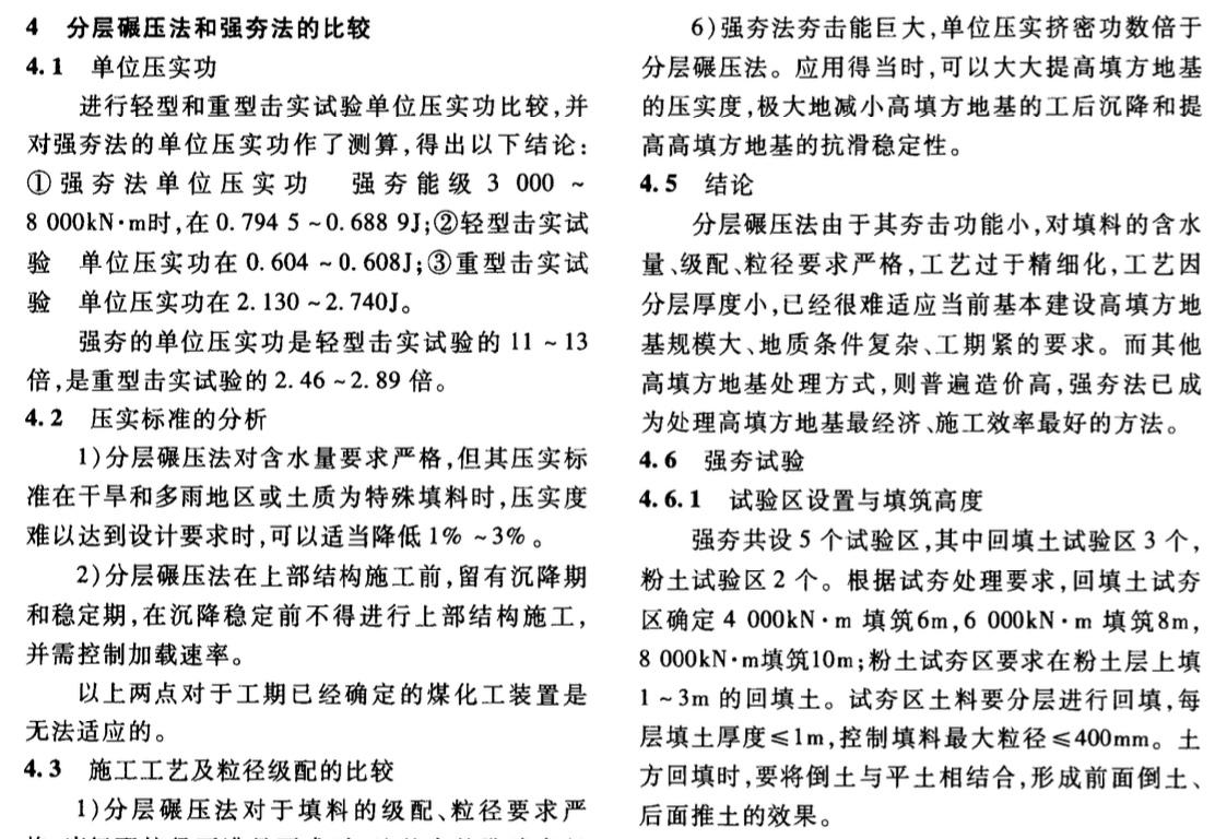 煤制天然氣裝置復(fù)雜成分填料填方地基強夯處理