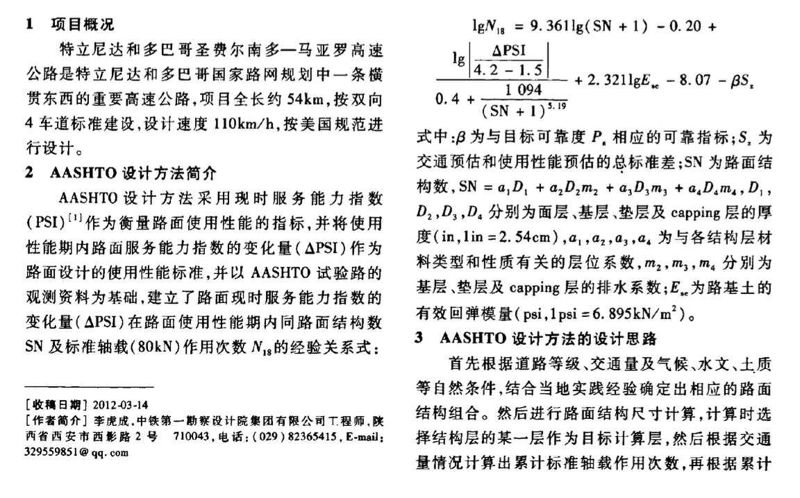 美國AASHTO瀝青路面結(jié)構(gòu)設(shè)計方法及應(yīng)用