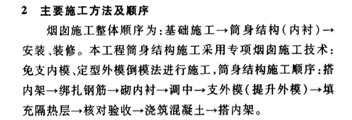 免支內模定型外模倒模法煙囪施工工藝