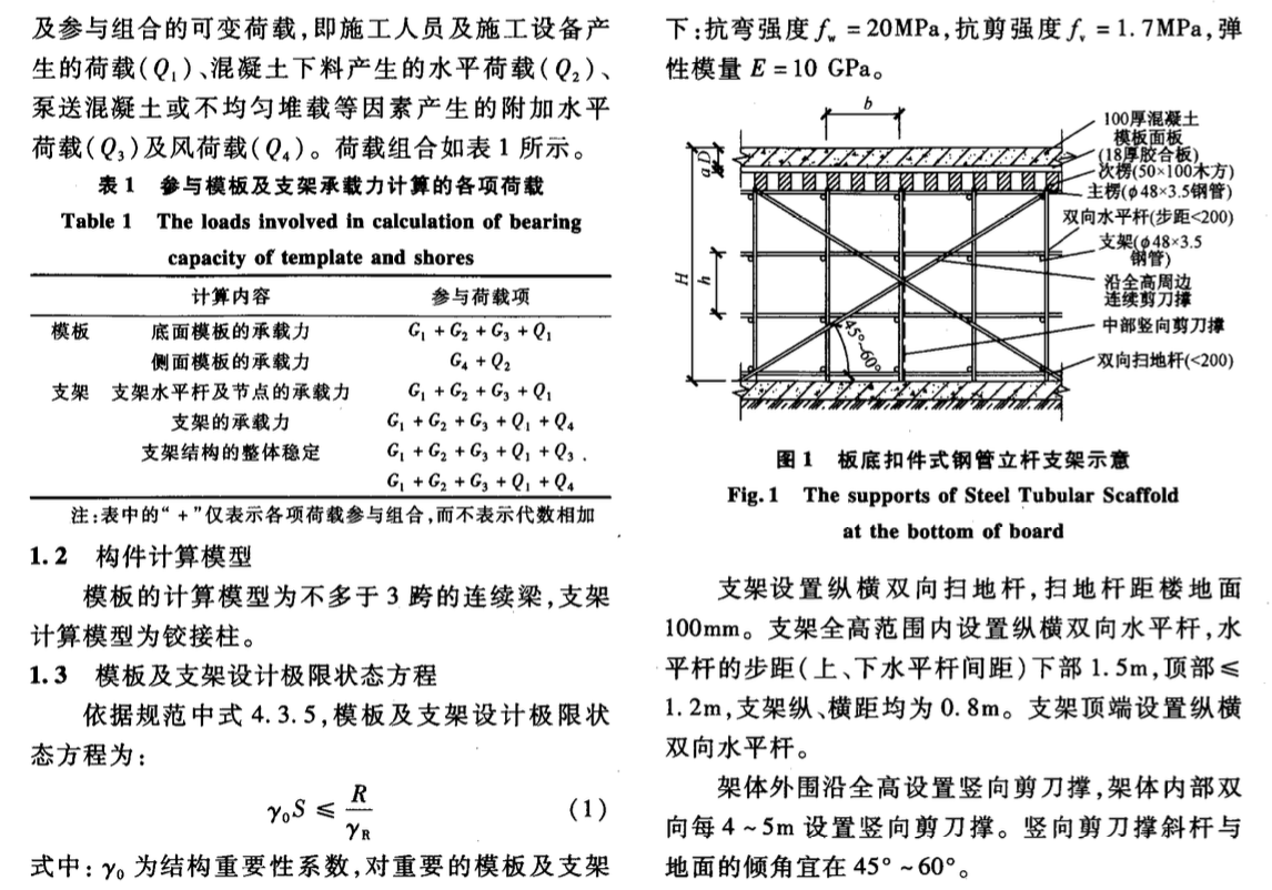 模板工程結(jié)構(gòu)的承載能力計(jì)算與變形驗(yàn)算