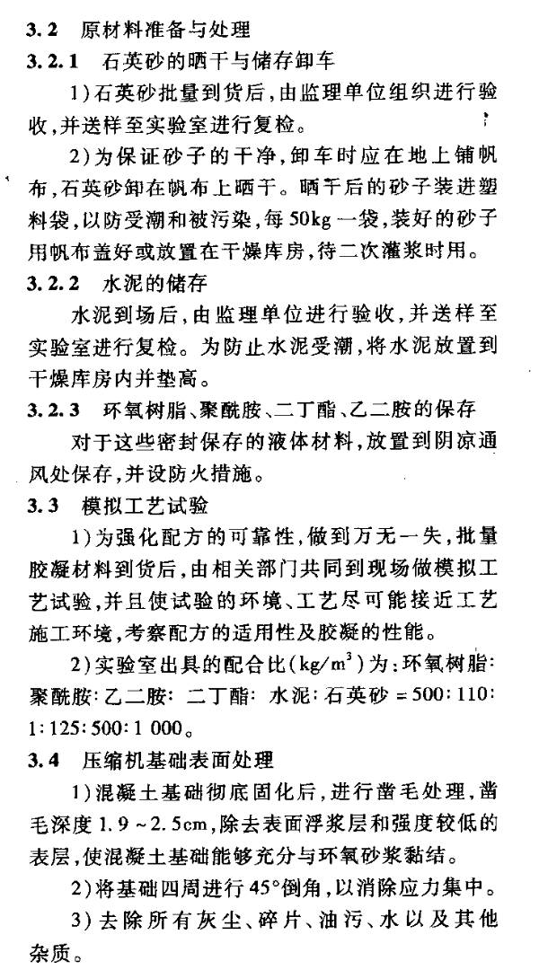 某大型設備基礎環(huán)氧砂漿二次澆筑施工技術