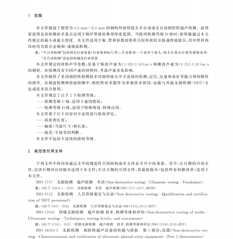 GB∕T 43320-2023 焊缝无损检测 超声检测 薄壁钢构件 自动相控阵技术的应用