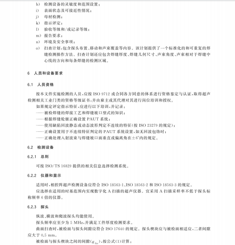 GB∕T 43320-2023 焊缝无损检测 超声检测 薄壁钢构件 自动相控阵技术的应用