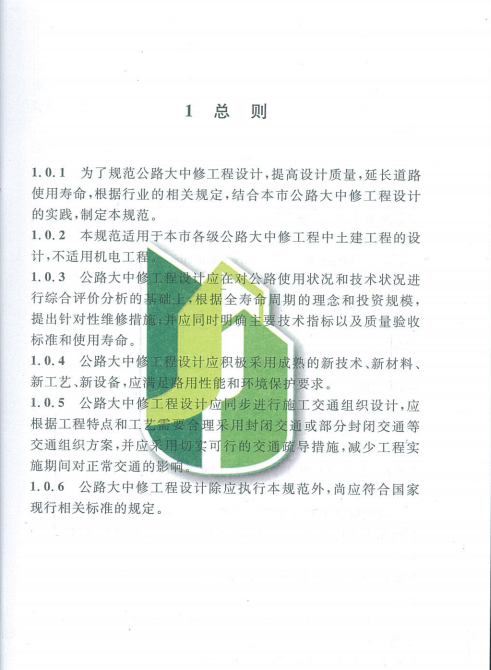 DG/TJ08-2191-2015公路大中修工程設(shè)計規(guī)范