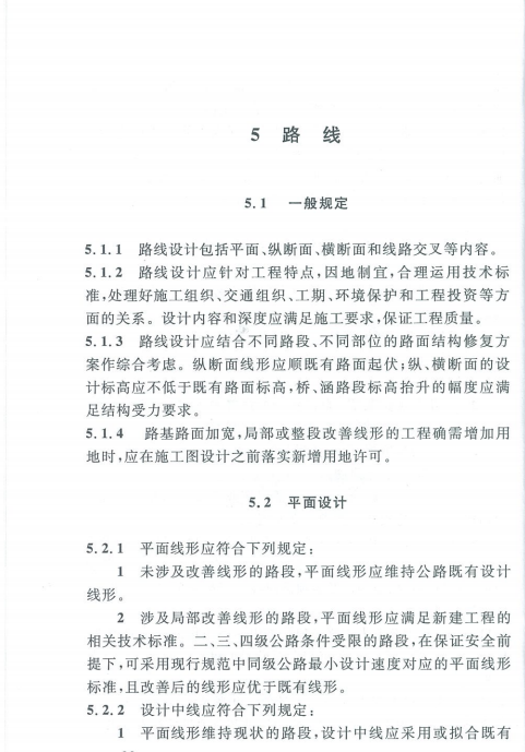 DG/TJ08-2191-2015公路大中修工程設(shè)計規(guī)范