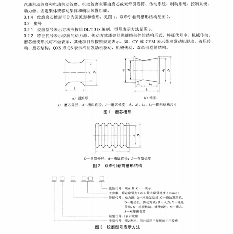 DL/T733-2014輸變電工程用絞磨