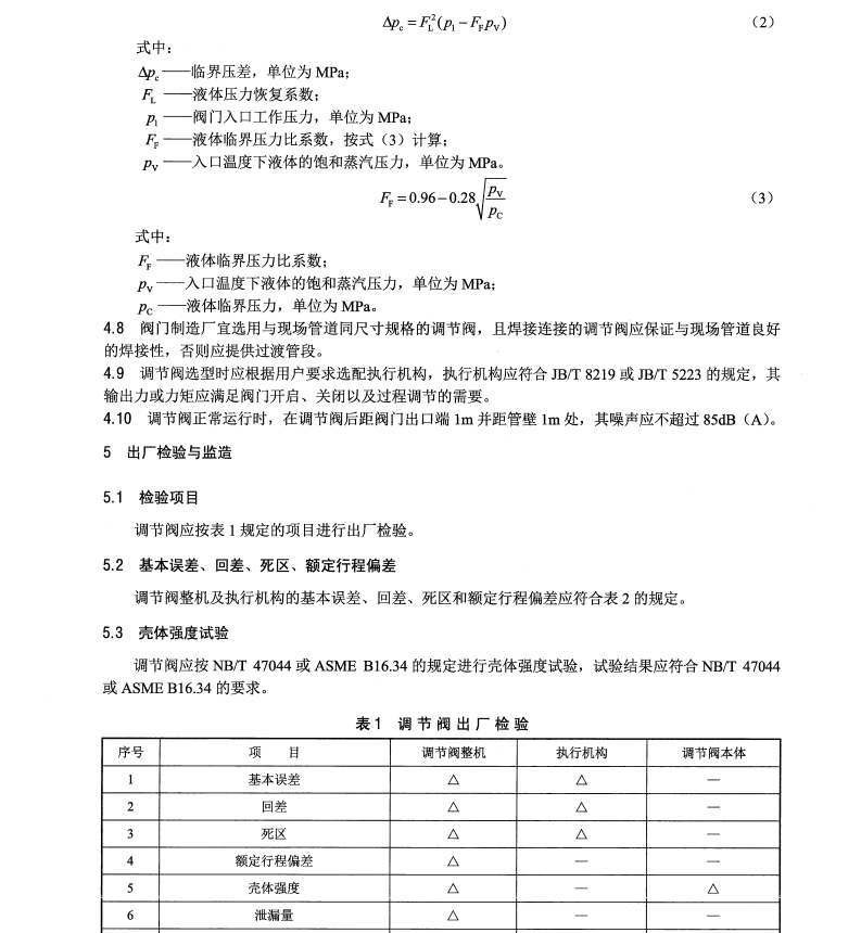 DL/T1536-2016電站調(diào)節(jié)閥選用導則