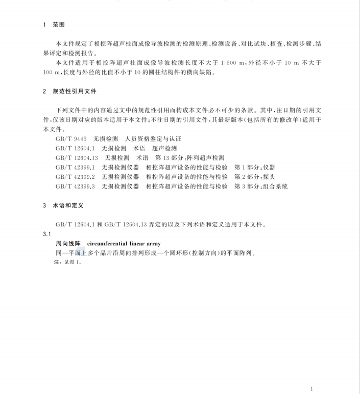 GB/T 43480-2023 無(wú)損檢測(cè) 相控陣超聲柱面成像導(dǎo)波檢測(cè)