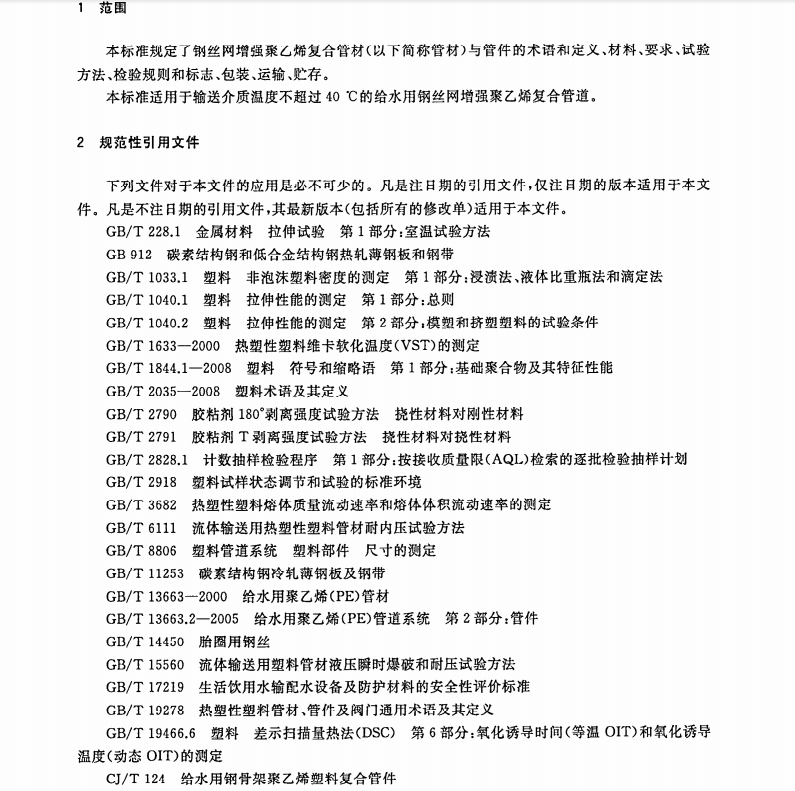 GB/T32439-2015給水用鋼絲網(wǎng)增強聚乙烯復(fù)合管道