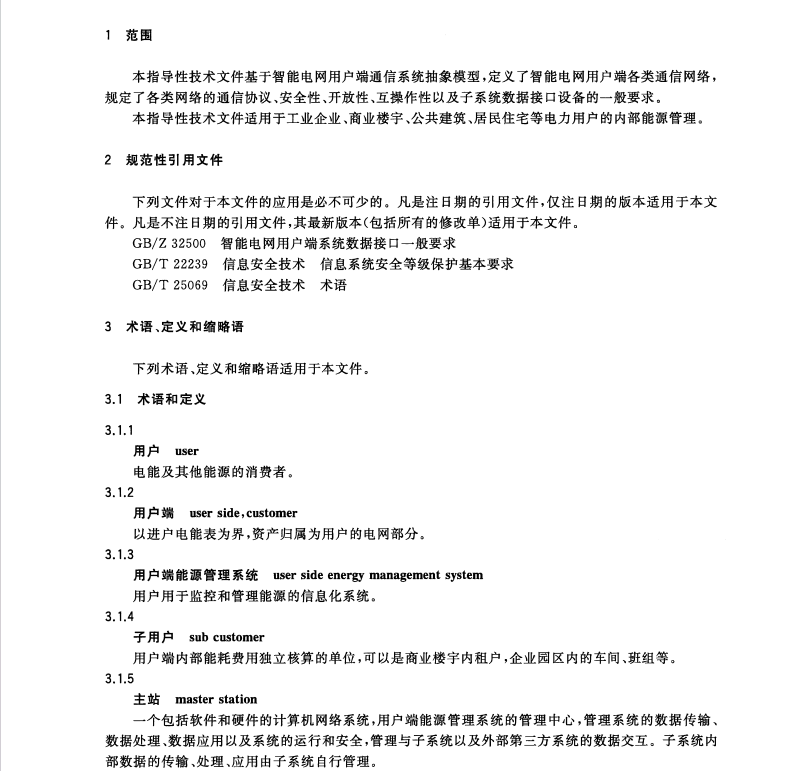 GB/Z32501-2016智能電網(wǎng)用戶端通信系統(tǒng)一般要求