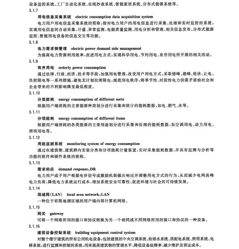 GB/Z32501-2016智能電網(wǎng)用戶端通信系統(tǒng)一般要求