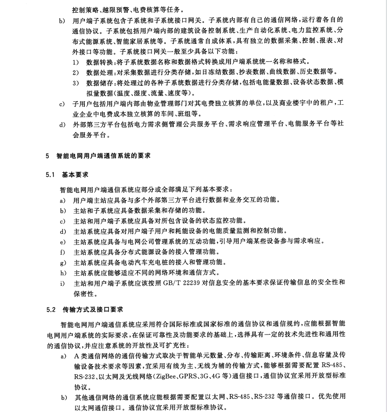 GB/Z32501-2016智能電網(wǎng)用戶端通信系統(tǒng)一般要求