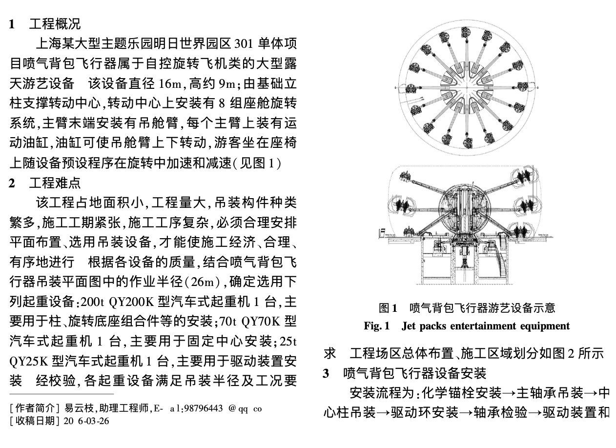 某主題樂園飛行器的游藝設(shè)備安裝技術(shù)