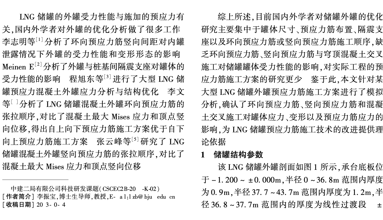 某大型LNG儲罐關(guān)于預(yù)應(yīng)力的施工模擬分析 