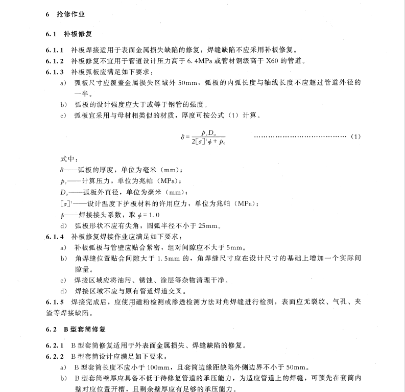 SY/T7033-2016鋼質(zhì)油氣管道失效搶修技術(shù)規(guī)范