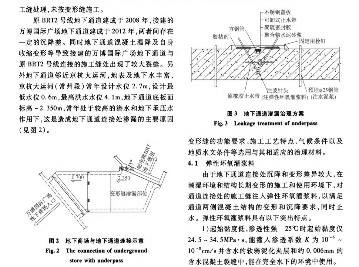 某省的地下通道渗漏治理技术