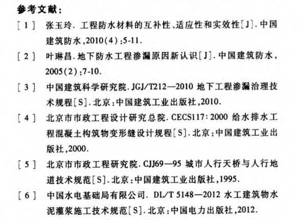 某省的地下通道渗漏治理技术