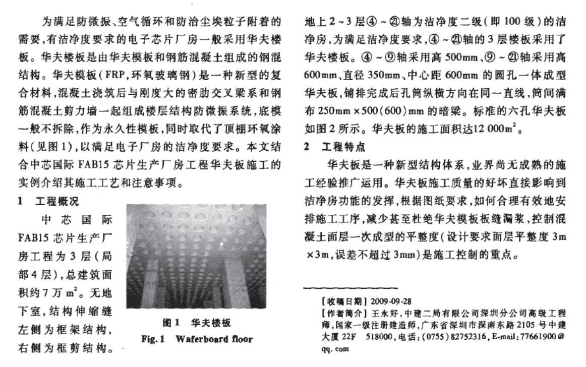 某地区的电子芯片厂的洁净室华夫板施工技术