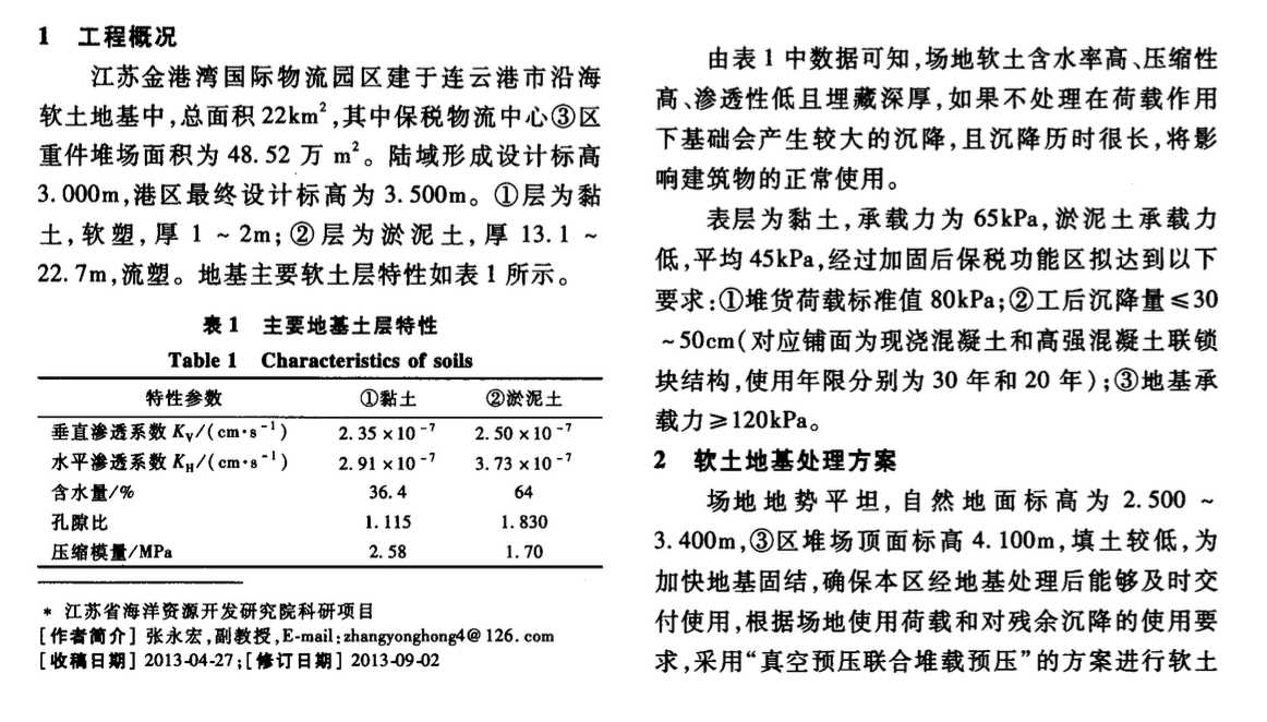 某堆場真空聯(lián)合堆載預(yù)壓技術(shù)研究