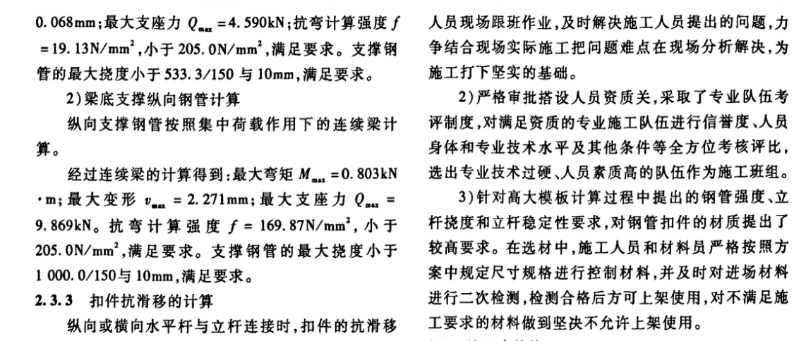 某高大模板鋼管支撐體系設(shè)計(jì)與施工管理