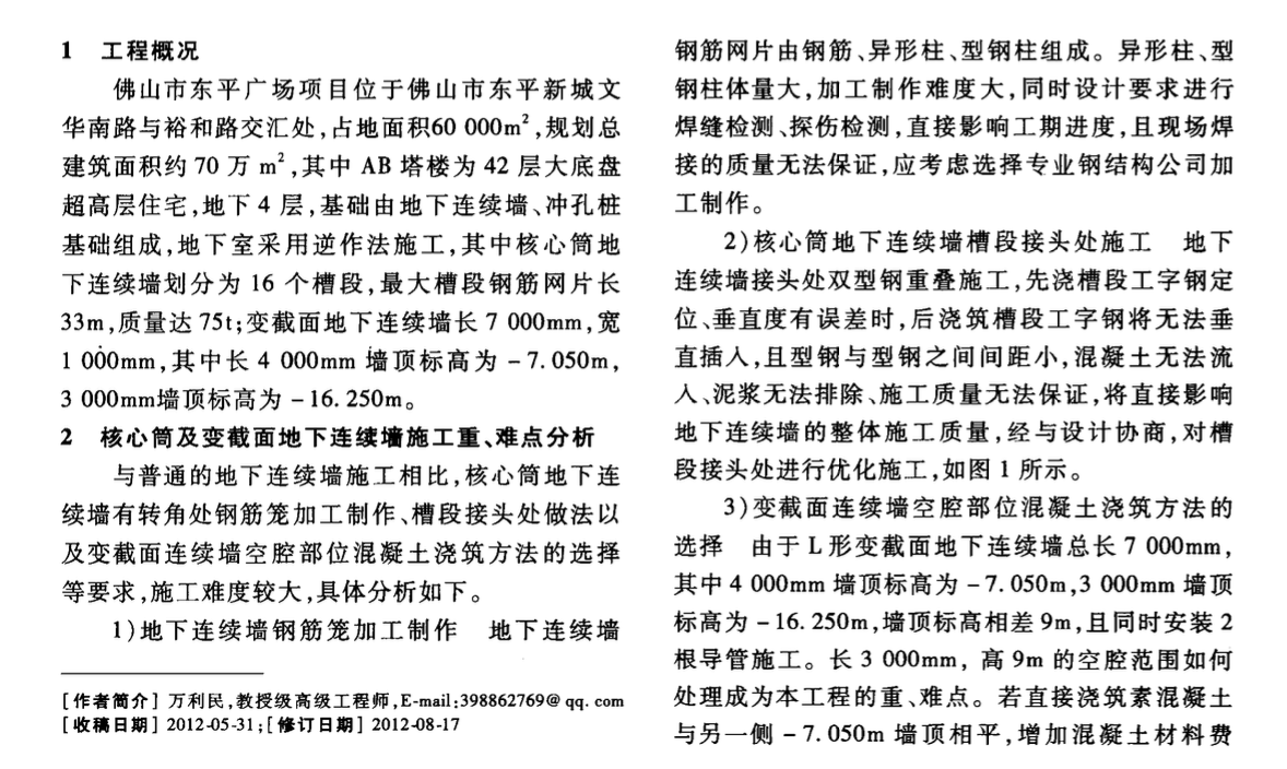 某工程地下連續(xù)墻逆作法施工技術(shù)