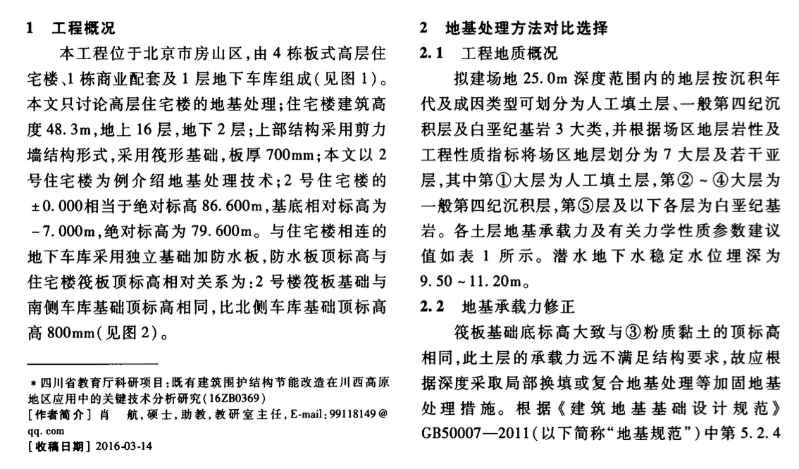 某工程CFG樁復合地基設(shè)計及施工