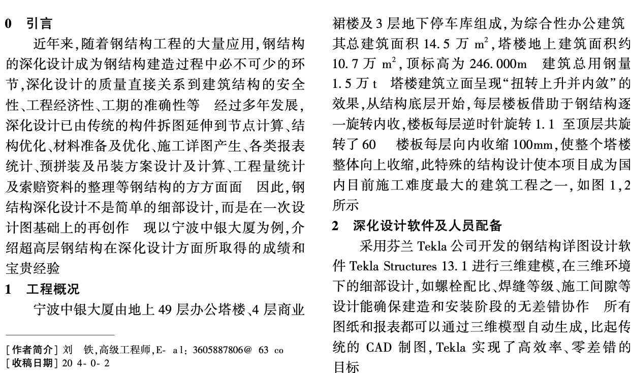 寧波中銀大廈鋼結(jié)構(gòu)深化設(shè)計(jì)