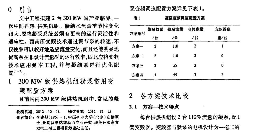 关于供热机组凝结水泵的优化配置