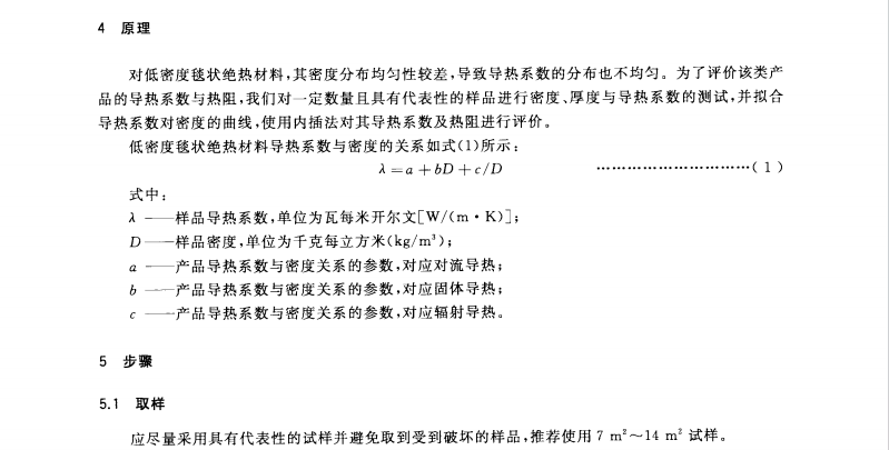 GB/T30708-2014 低密度礦物棉毯狀絕熱材料熱阻評(píng)價(jià)方法