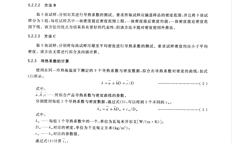 GB/T30708-2014 低密度礦物棉毯狀絕熱材料熱阻評(píng)價(jià)方法