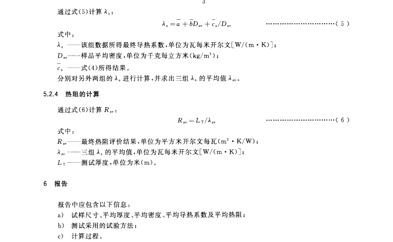 GB/T30708-2014 低密度礦物棉毯狀絕熱材料熱阻評(píng)價(jià)方法