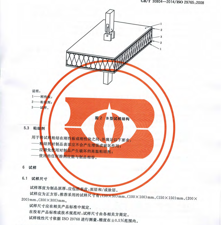 GB/T30804-2014 建筑用絕熱制品 垂直于表面抗拉強(qiáng)度的測(cè)定