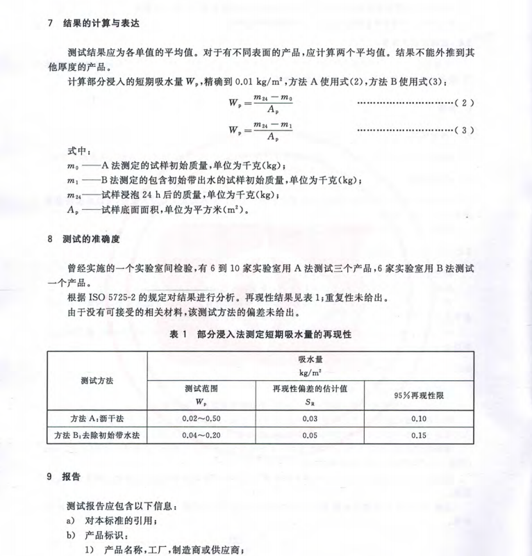 GB/T30805-2014 建筑用絕熱制品 部分浸入法測(cè)定短期吸水量