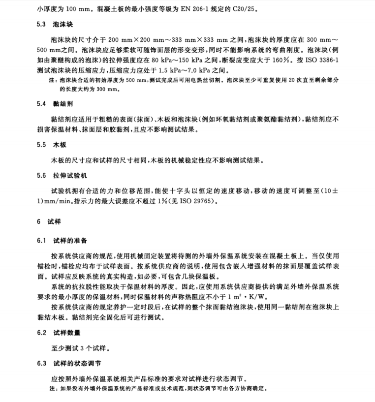 GB/T34011-2017 建筑用絕熱制品 外墻外保溫系統(tǒng)抗拉脫性能的測定（泡沫塊試驗）