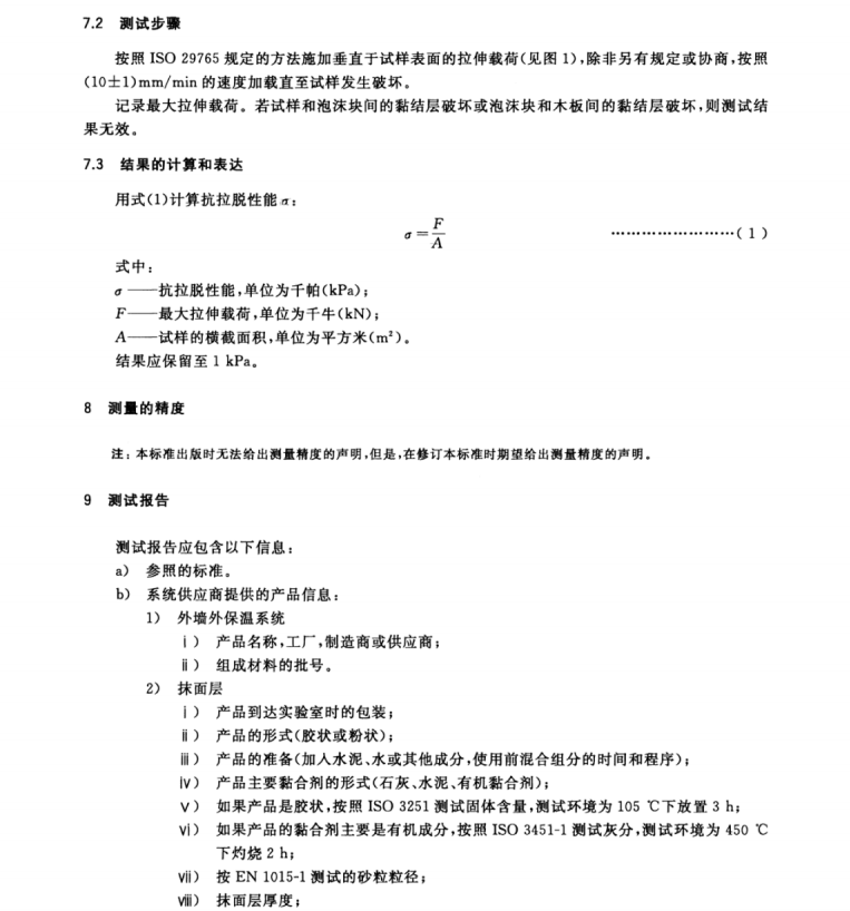 GB/T34011-2017 建筑用絕熱制品 外墻外保溫系統(tǒng)抗拉脫性能的測定（泡沫塊試驗）