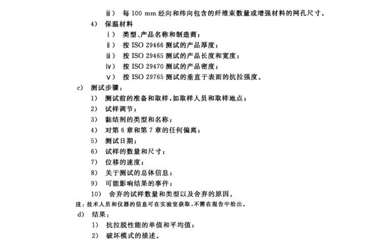 GB/T34011-2017 建筑用絕熱制品 外墻外保溫系統(tǒng)抗拉脫性能的測定（泡沫塊試驗）