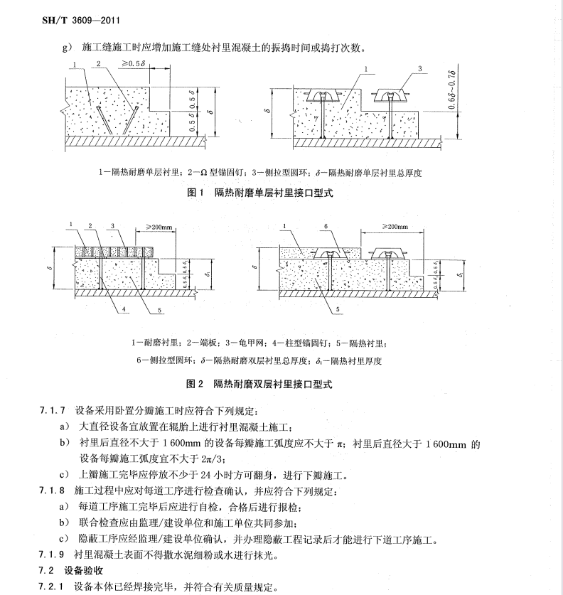 SH/T-3609-2011-石油化工隔熱耐磨襯里施工技術(shù)規(guī)程