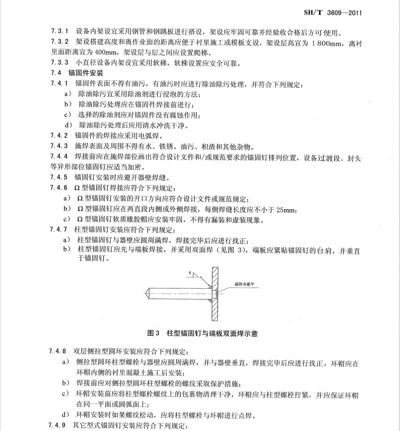 SH/T-3609-2011-石油化工隔熱耐磨襯里施工技術(shù)規(guī)程