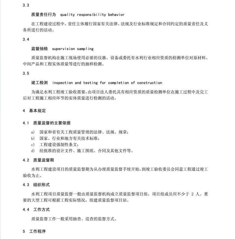 DB34/T2289-2015水利工程質(zhì)量監(jiān)督規(guī)程