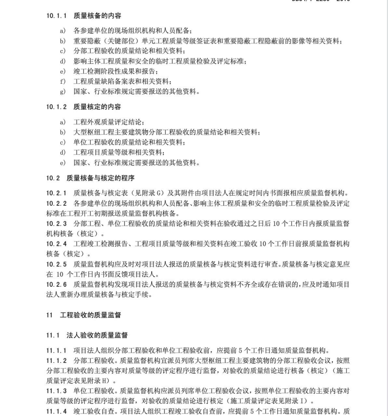 DB34/T2289-2015水利工程質(zhì)量監(jiān)督規(guī)程