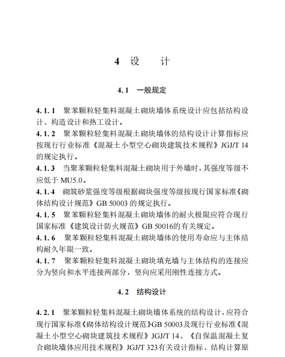 DBJ/T 13-232-2024 福建省聚苯顆粒輕集料混凝土砌塊墻體應(yīng)用技術(shù)標(biāo)準(zhǔn)