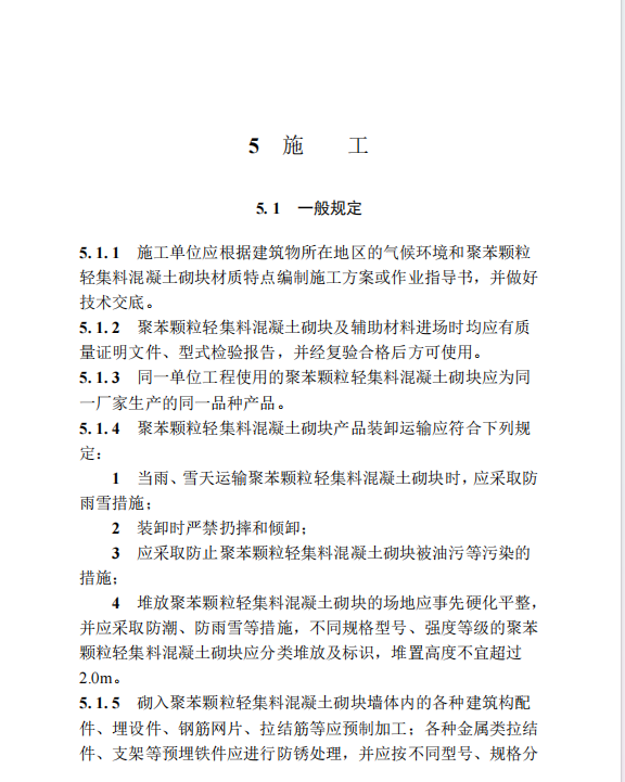 DBJ/T 13-232-2024 福建省聚苯顆粒輕集料混凝土砌塊墻體應(yīng)用技術(shù)標(biāo)準(zhǔn)