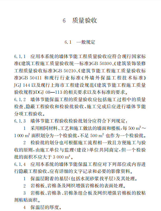 DG/TJ 08-2126-2023 外墻外保溫系統(tǒng)應用技術標準