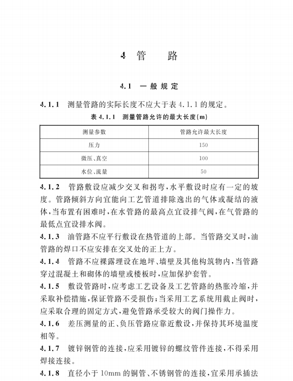 DL/T 5182-2021 火力發(fā)電廠儀表與控制就地設(shè)備安裝,、管路、電纜設(shè)計規(guī)程