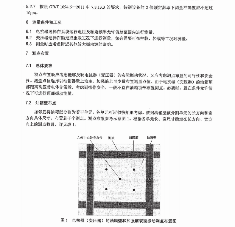 DL/T1540-2016油浸式交流電抗器(變壓器)運(yùn)行振動(dòng)測(cè)量方法