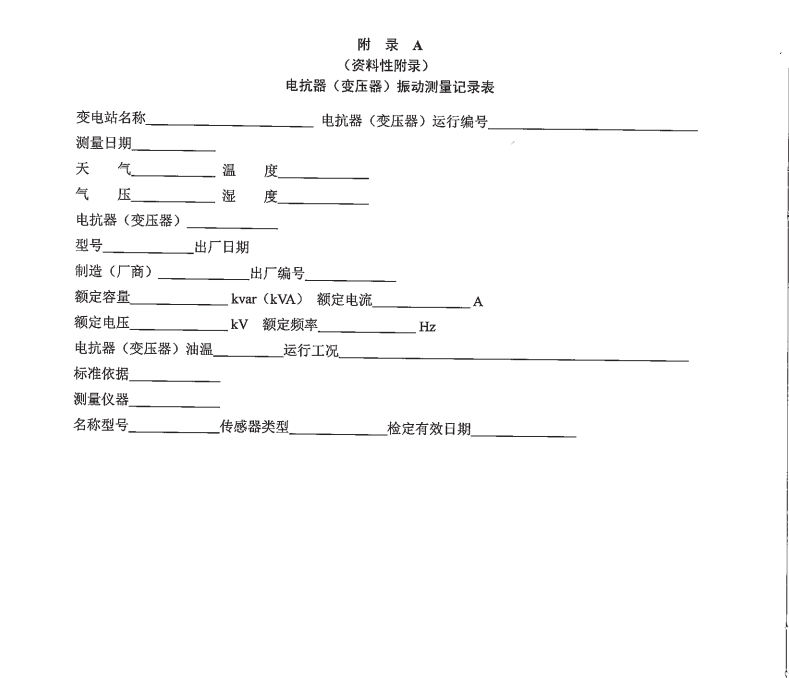 DL/T1540-2016油浸式交流電抗器(變壓器)運(yùn)行振動(dòng)測(cè)量方法