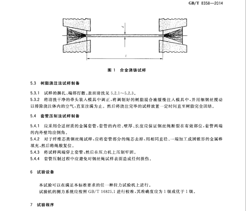 GB/T8358-2014鋼絲繩實(shí)際破斷拉力測(cè)定方法